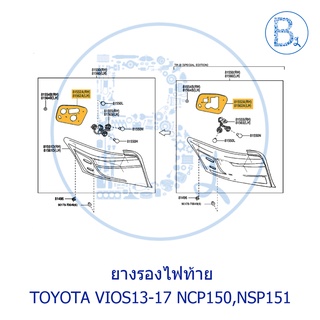 **อะไหล่แท้** ยางรองไฟท้าย TOYOTA VIOS13-17 NCP150,NSP151