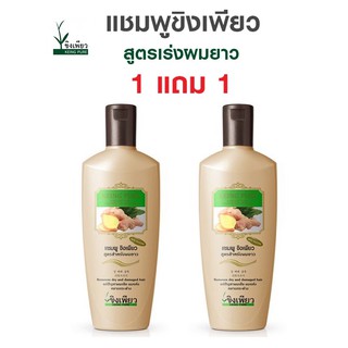 แชมพูขิงเพียว สูตรเร่งผมยาว 300ml. 1แถม1