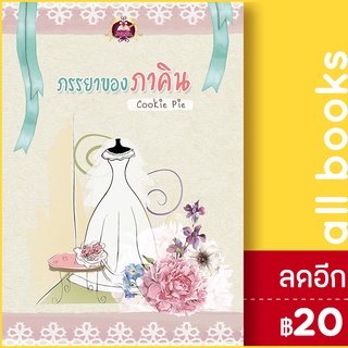 ภรรยาของภาคิน | เขียนฝัน Cookie Pie