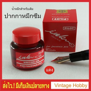 น้ำหมึกเติมปากกาหมึกซึม สีแดง PILOT