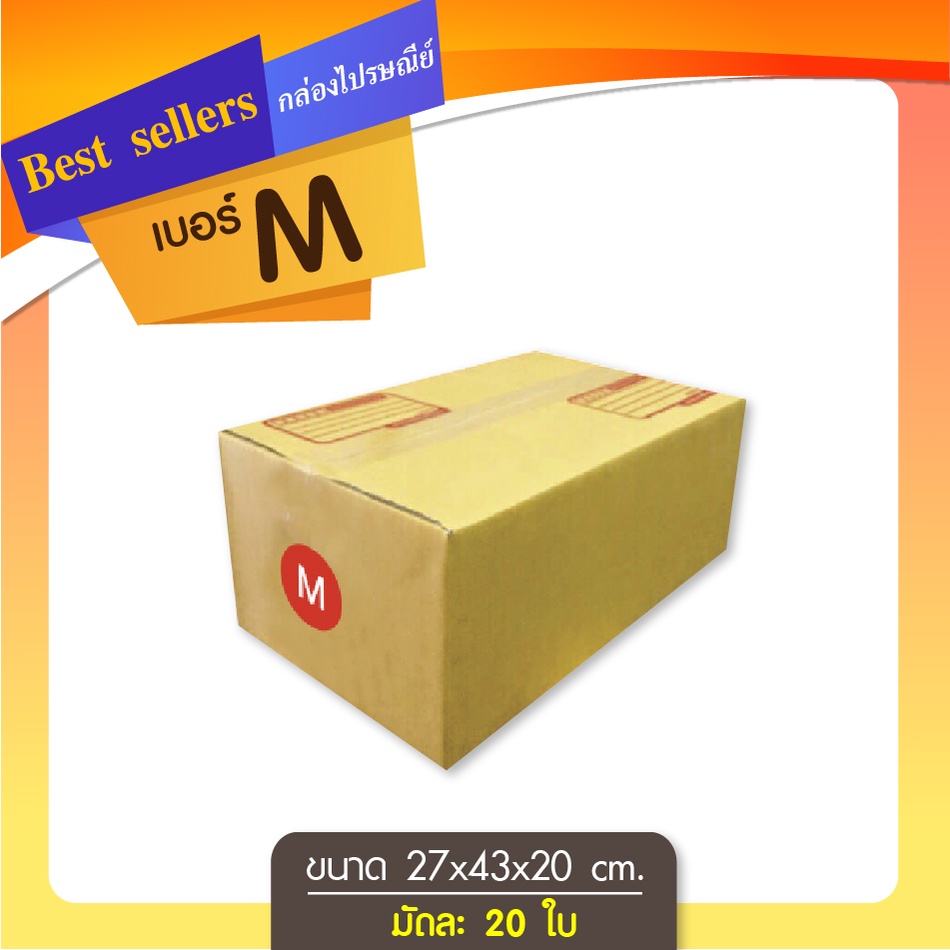 กล่องไปรษณีย์ เบอร์ M ขนาด27*43*20cm