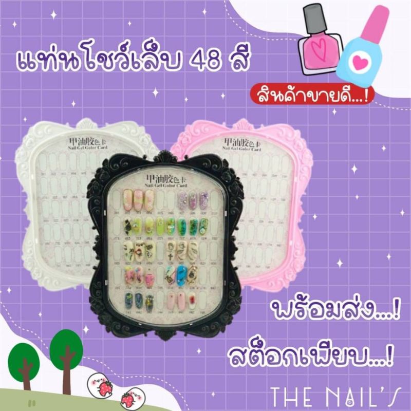 แท่นโชว์ 48 เล็บ แท่นโชว์สีเล็บ กรอบรูปโชว์เล็บ