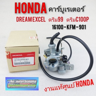 คาร์บู dream100 ดรีมexcel ดรีม99 ดรีมc100p คาร์บูเรเตอร์ honda ดรีมexcel ดรีม99 ดรีมc100p แท้