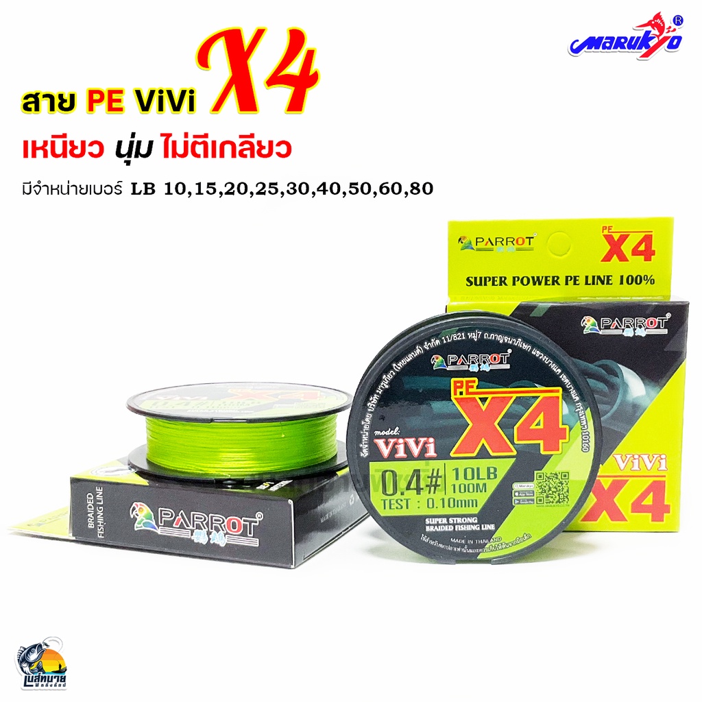 สายพีอี Parrot รุ่น ViVi PE0.4-0.8 ถัก4 PEX4 ( คละสี ) สีเขียวนีออน/ฟ้า ยาว 100 เมตร/ม้วน เส้นกลม ตีไกล ลื่น สีไม่ซีด