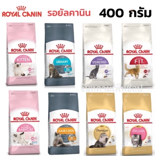 Royal canin ลูกแมวและแมวโตทุกสูตร 400g(มีครบทุกสูตรที่เดียว)