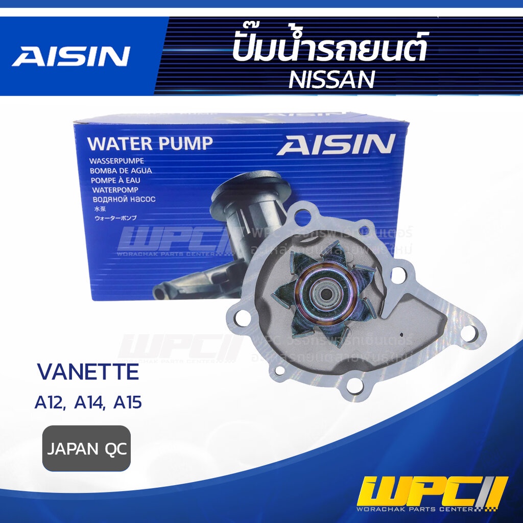 AISIN ปั๊มน้ำ VANETTE 1.2L, 1.4L, 1.5L A12, A14, A15 ปี78-94 | JAPAN QC