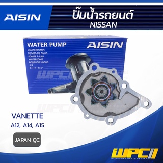 AISIN ปั๊มน้ำ NISSAN VANETTE 1.2L, 1.4L, 1.5L A12, A14, A15 ปี78-94 นิสสัน แวนเนท 1.2L, 1.4L, 1.5L A12, A14, A15 ปี78...