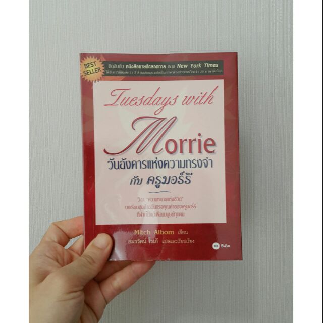 วันอังคารแห่งความทรงจำกับครูมอร์รี่ Tuesday with Morrie