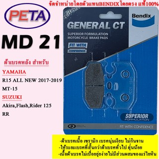 ผ้าเบรค BENDIX หลัง ยามาฮ่า R15 All New 2017-2019,MT-15 ซูซุกิ Akira,Flash,Rider125,RR MD21