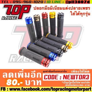 ปลอกแฮนด์ ปลอกมือ มิเนียมแต่ง ปลายเพชร มี 5 สี ใส่ได้ทุกรุ่น