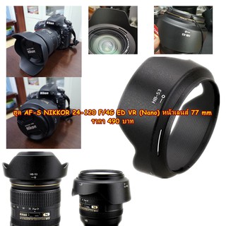 ฮูด Nikon AF-S 24-120MM F/4G ED VR (Nano) หน้าเลนส์ 77 mm ตรงรุ่น