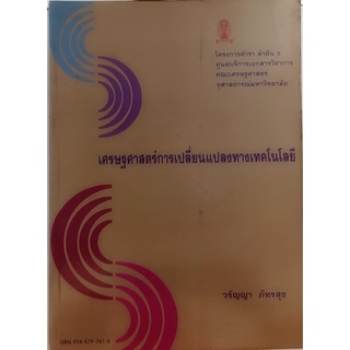 เศรษฐศาสตร์การเปลี่ยนแปลงทางเทคโนโลยี *หนังสือหายากมาก*