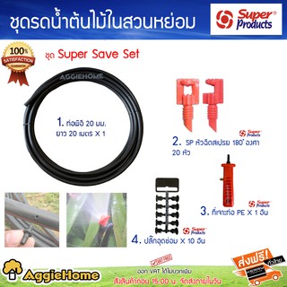 Super products ชุดรดน้ำต้นไม้สวนย่อม SaveTime ( ท่อเมน PE 20มิล, ที่เจาะท่อ PE3มม.,SP หัวฉีดสเปรย์ 180องศา 20 หัว,M8