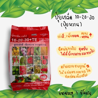 🌸ปุ๋ยเกล็ดทางใบ เวสโก้ 10-20-30+TE สูตรเร่งสี เพิ่มขนาด ความหวาน ปุ๋ยหวาน