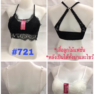 เสื้อลูกไม้แฟชั่น ปรับสายได้ ใส่ได้ทั้งแบบสายตรงและสายไขว้ สำหรับอก32ถึง36 #721