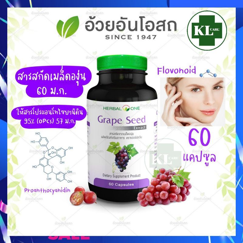 Herbal One Grepe Seed เมล็ดองุ่นสกัด ต้านอนุมูลอิสระ ลดเลือนฝ้า กระ จุด ...