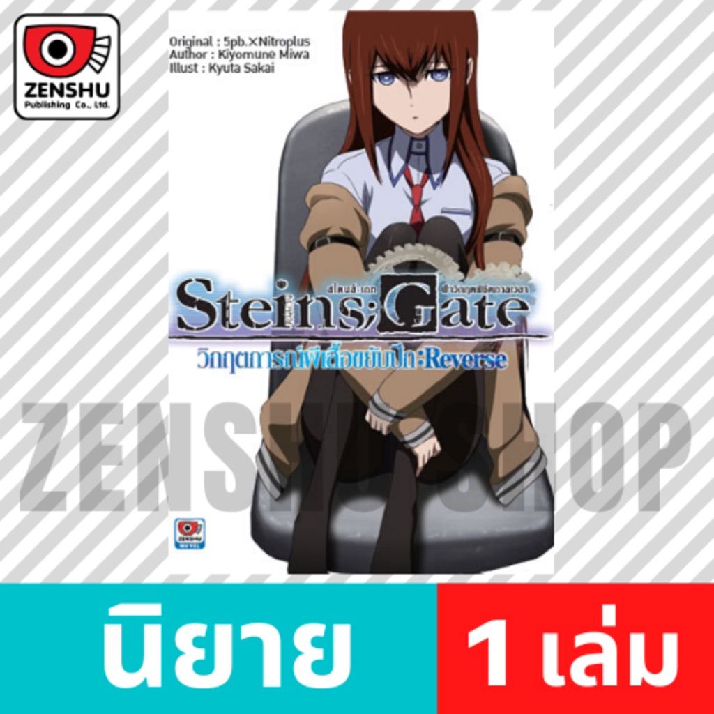 [NOVEL] นิยาย Steins;Gate