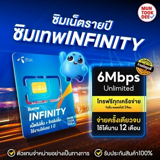 ✅ [ เลือกเบอร์ SET4 ] ซิมเทพ infinity ⚡ โทรฟรีทุกค่าย เน็ตไม่อั้น ไม่ลดสปีด maxspeed ความเร็ว 6Mbps ซิมเทพ อินฟินิตี้