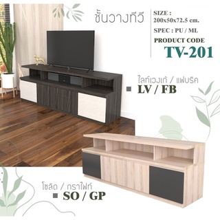 ✨ TV-201 ✨ชั้นวางทีวี 200 ซม.สูง 72.5 ซม.รุ่น TV-201 (สินค้าแพ็คกล่อง)