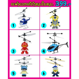 thailandshoptoy ของเล่นติดปีก เครื่องบินของเล่น คอปเตอร์ Helicopter toy เซ็นเซอร์อัจฉริยะ บังคับการบินอัตโนมัติ