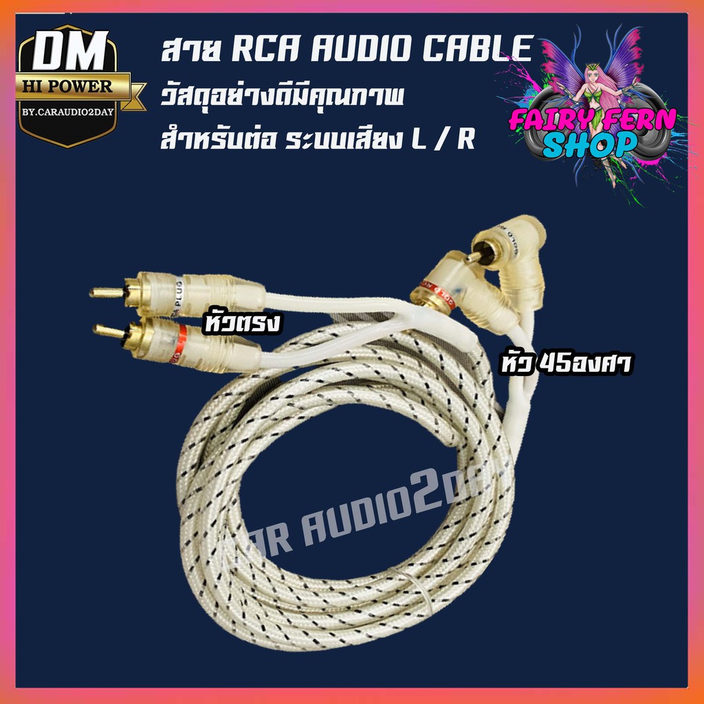 💥ส่งด่วน💥DM-POWER สายสัญญาณ RCA อย่างดี สายแจ๊ค แอมป์ ปรี เครื่องเสียง รถยนต์ สัญญานเสียง หัวงอ 1ฝั่ง หัวตรง 1 ฝั่ง