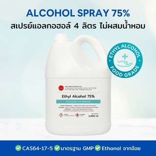 สเปรย์แอลกอฮอล์ 75% Ethyl Alcohol Food Grade 75% ไม่ผสมน้ำหอม ขนาด 4000 ml จำกัด 4 แกลลอน/ออเดอร์