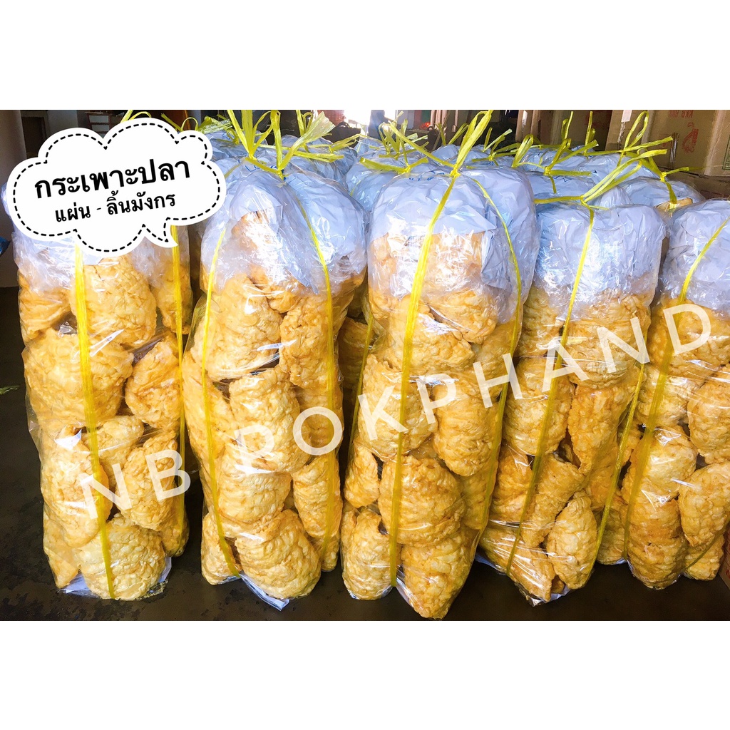 NBกระเพาะปลาลิ้นมังกร รุ่น 5 Kg. เนื้อหนา ฟู นุ่ม ซึมน้ำซุป ทอดสดใหม่ ด้วยน้ำมันมะพร้าว ไม่เหม็นหืน