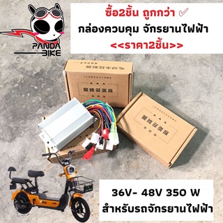 (สุดคุ้ม)ซื้อ2ชิ้น ถูกกว่า/กล่องควบคุม 36V- 48V 350 W สำหรับรถไฟฟ้า 2 ล้อ จักรยานไฟฟ้า