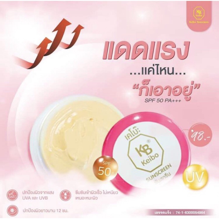 กันแดดเคโบ๊ะ (keibo) 39 บาทคือ 1 กระปุก 5 กรัม นะคะ 39 บาท - nam ...