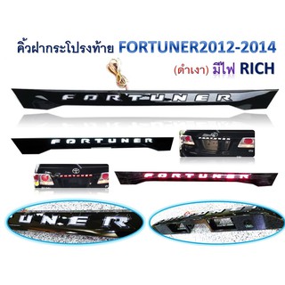 คิ้วฝากระโปรงท้าย Fortuner 2012-2014 // (ดำเงา) มีไฟ