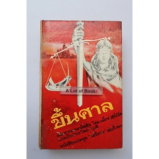 ขึ้นศาล / นุวดี **หนังสือเก่า ตำหนิเยอะ**