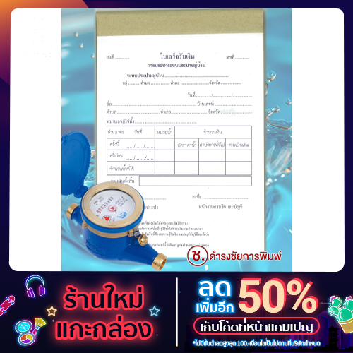 บิลประปา บิลน้ำประปาหมู่บ้าน บิลน้ำบาดาล ไซส์ครึ่งเอ4 เขียนง่าย ไซส์ใหญ่ ใบเสร็จรับเงินเก็บค่าน้ำปะปาหมู่บ้าน