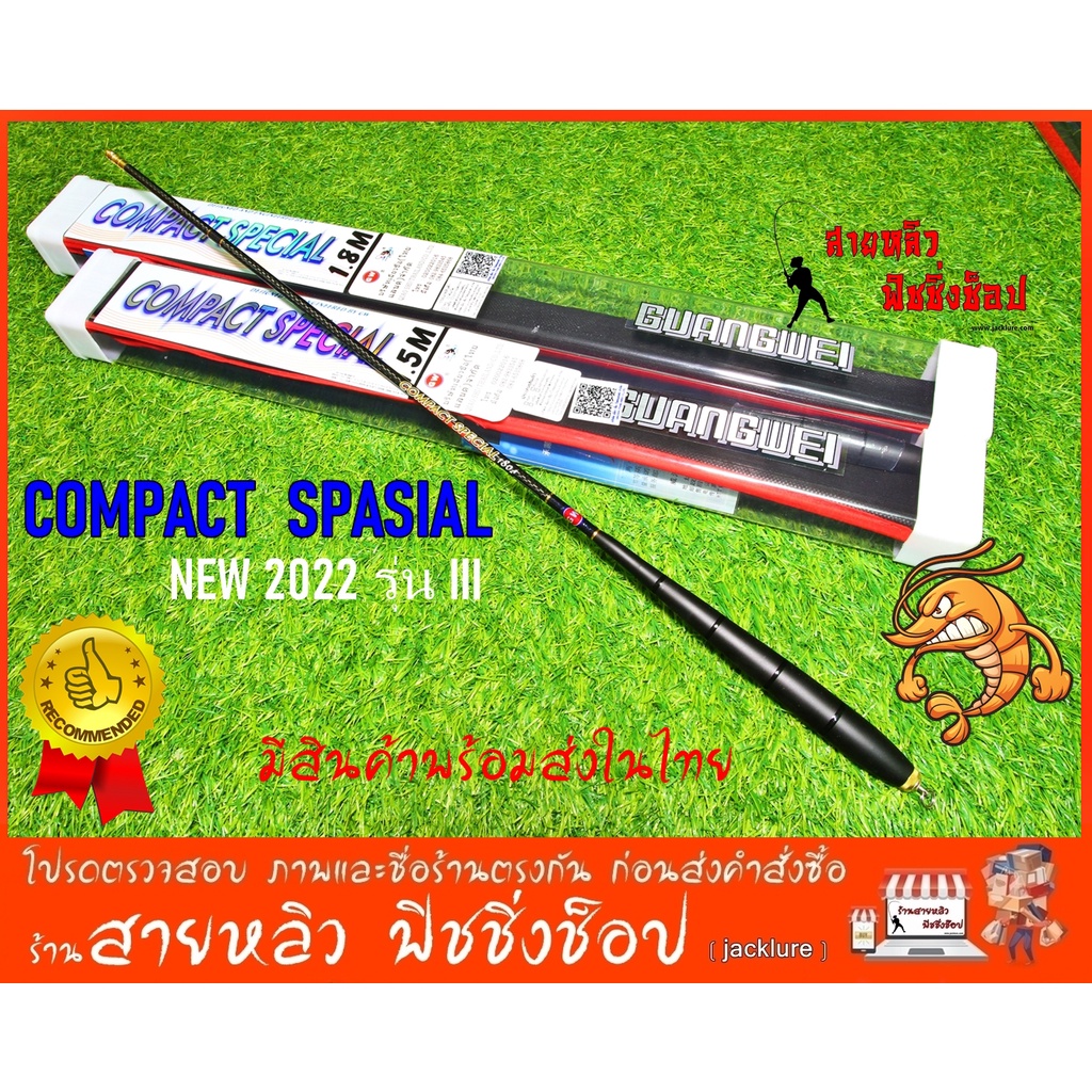 คันตกกุ้ง GW COMPACT SPASIAL รุ่น III ของแท้ 100% คันตกกุ้งบ่อ  (มีสินค้าพร้อมส่งในไทย)