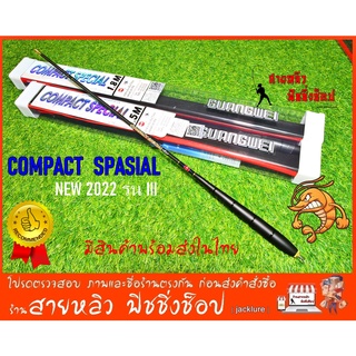 คันตกกุ้ง GW COMPACT SPASIAL รุ่น III ของแท้ 100% NEW 2023 (มีสินค้าพร้อมส่งในไทย)