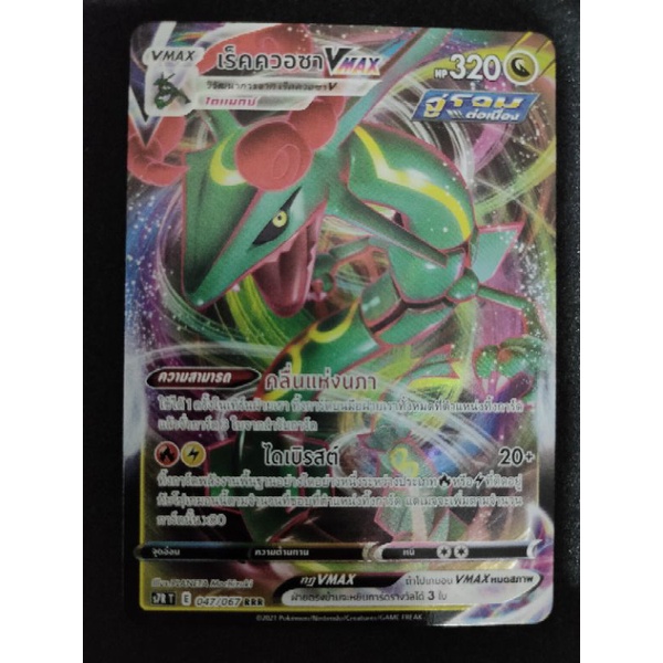 เร็คควอซา​ VMax​  RRR​ คู่กับเร็คควอซา​ V​ RR