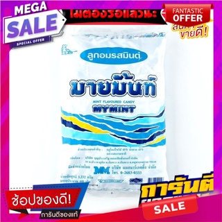 มายมิ้นท์ ลูกอมรสมินต์ แพ็ค 440 เม็ด MYMINT Mint Flavoured Candy 440 pcs