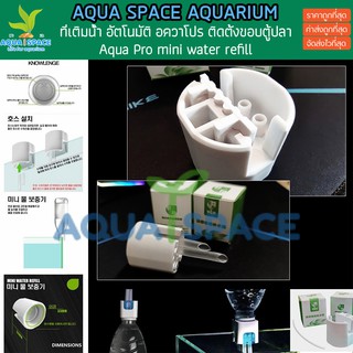 Aqua Pro mini water refill ใช้กับขวดน้ำได้ ทุกยี่ห้อ ที่เติมน้ำตู้ปลา ตู้พรรณไม้น้ำ ทะเลแบบใช้ขวดน้ำ เติมน้ำ