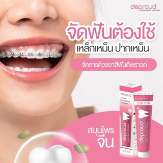 { ส่งฟรี } ยาสีฟันดีพราวด์ ยาสีฟันฟอกฟันขาว ดีพราวด์ Deproud ยาสีฟัน