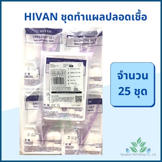 Hivan ชุดทำแผลปลอดเชื้อ HIVAN 25 ชุด/ถุง ชุดทำแผล สเตอรไรด์ STERILE DRESSING SET ผ้าก๊อซ สำลีก้อน ชุดทำแผล