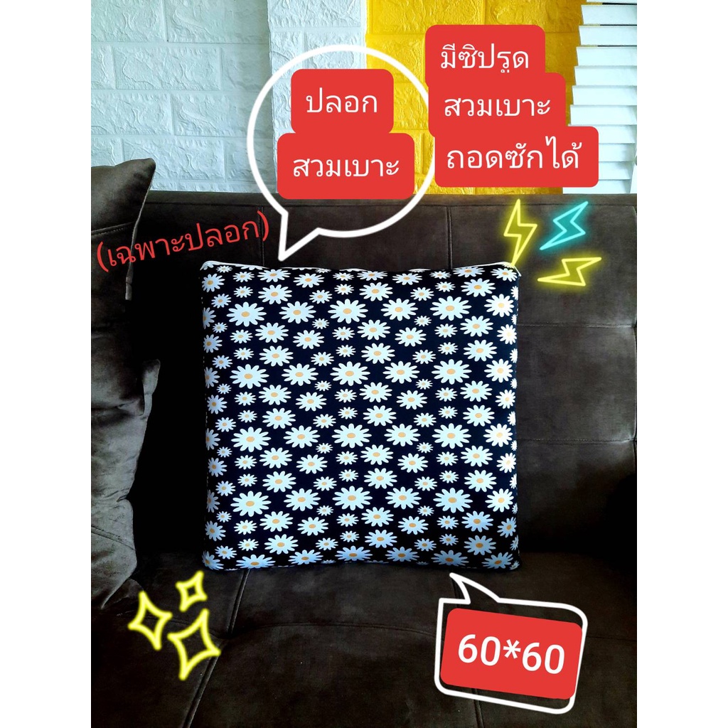 โปรแรงส์ 👍.ปลอกเบาะ " 60*60 cm สวมเบาะรองนั่ง มีซิปรูด ถอดซักได้
