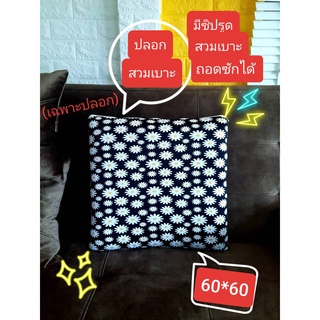 โปรแรงส์ ใส่โค๊ดHI7CTGKW ลด15%.ปลอกเบาะ " 60*60 cm สวมเบาะรองนั่ง มีซิปรูด ถอดซักได้