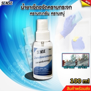 SENSE น้ำยาขจัดคราบน้ำบนกระจก , ขจัดคราบสบู่ , คราบตะวันบนกระจก ขนาด 100 ml สินค้าพร้อมจัดส่ง++++