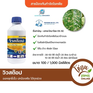 วิวสต๊อป ขนาด 100 มิลลิลิตร ตราเจ็ท ป้องกัน กำจัด โรคพืช ได้หลายชนิด