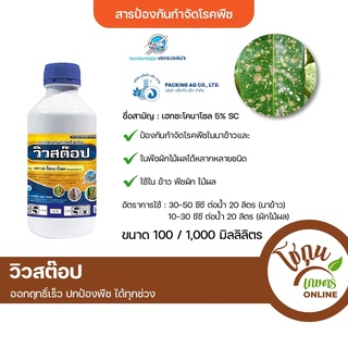 วิวสต๊อป ขนาด 1 ลิตร ตราเจ็ท ป้องกัน กำจัด โรคพืช ได้หลายชนิด