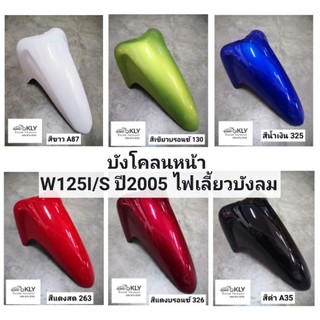 บังโคลนหน้า​ W125i​/S​ ปี2005-ปี2010​ เวฟ125ไอไฟเลี้ยวบังลม) WAVE125i รุ่นหัวฉีด คาบู ทุกสี งานแท้ศูนย์HONDและ งานNCA