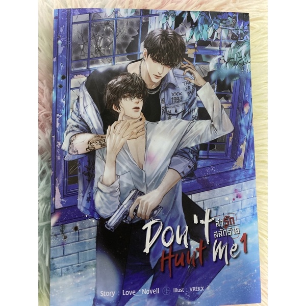 Don’t Hunt me ล่ารักสลักร้าย เล่ม1-2