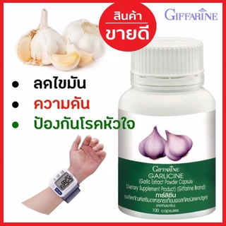 [ส่งฟรี! มีโปร!] กระเทียม กิฟฟารีน GARLICINE GIFFARINE กระเทียมสกัด กระเทียมแคปซูล บริสุทธิ์ มีความเข้มข้นสูง 100 แคปซูล