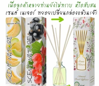ส่งด่วน รุ่นใหม่💐Scents nature ก้านไม้หอม น้ำหอมไม้ปักอโรม่า 50 ml