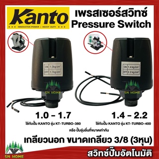 สวิทช์แรงดันปั๊มน้ำ Pressure Switch เพรสเชอร์สวิทช์ สวิทช์ออโต้ เกลียวนอก 3/8 หุน ยี่ห้อ KANTO ใช้กับรุ่นKT-TURB0380-400