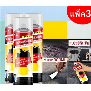 แพ็ค3 500ML  สเปรย์กันรั่ว สเปรย์กันรั่ว สเปรย์อุดรอยรั่ว สีกันน้ำ กันน้ำรั่วซึม แผ่นอุดรอยรั่ว  น้ำยากันซึมกันรั่ว  สเป